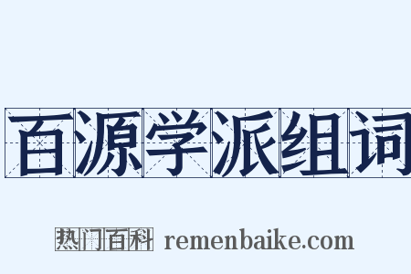 百源学派组词是什么意思的图片